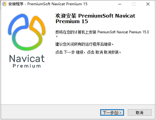 开始安装 Navicat 15