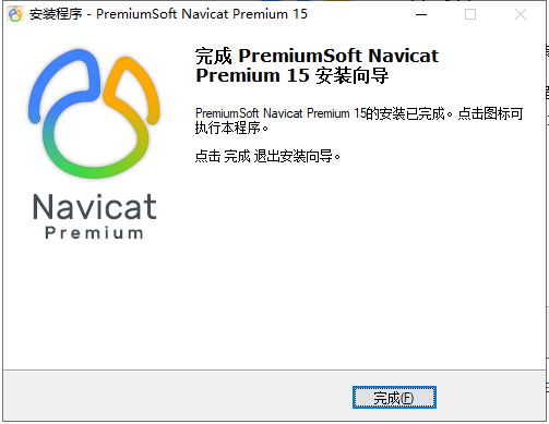 Navicat 15 提示安装成功